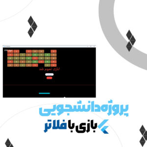 پروژه دانشجویی بازی با فلاتر