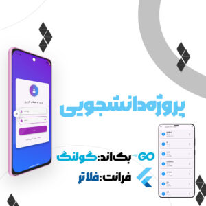 پروژه دانشجویی مدیریت دانشجوها  | بک اند گولنگ و فرانت فلاتر