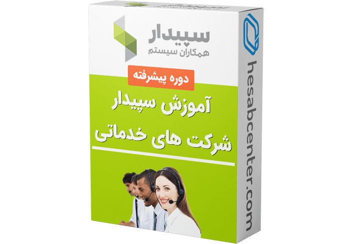 پشتیبانی و خدمات پس از فروش نرمافزار حسابداری سپیدار توسط کارشناسان فنی